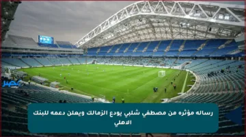 رسالة مؤثرة من مصطفى شلبي يودع الزمالك ويعلن دعمه للبنك الأهلي